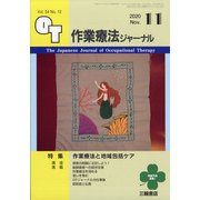 作業療法ジャーナル 2020年 11月号 [雑誌]