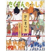 月刊 たくさんのふしぎ 2020年 12月号 [雑誌]