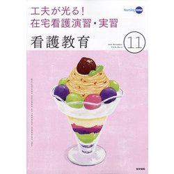 看護教育 2020年 11月号 [雑誌]