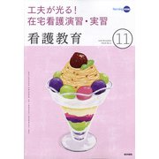 看護教育 2020年 11月号 [雑誌]