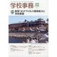 学校事務 2020年 12月号 [雑誌]