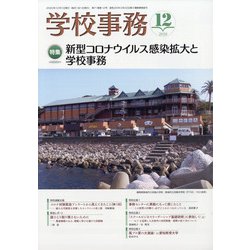 学校事務 2020年 12月号 [雑誌]