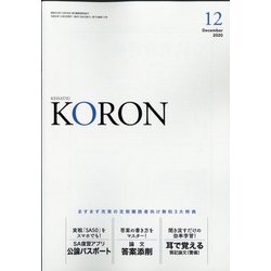 KEiSAtsu KORon (警察公論) 2020年 12月号 [雑誌]