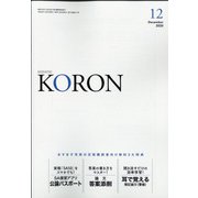 KEiSAtsu KORon (警察公論) 2020年 12月号 [雑誌]