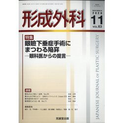 形成外科 2020年 11月号 [雑誌]