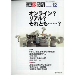 月刊 高校教育 2020年 12月号 [雑誌]