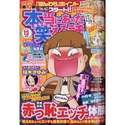 ヨドバシ Com 本当にあった笑える話 年 12月号 雑誌 通販 全品無料配達