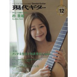 現代ギター 2020年 12月号 [雑誌]