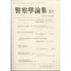 警察學論集 2020年 11月号 [雑誌]