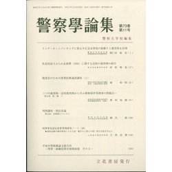 警察學論集 2020年 11月号 [雑誌]