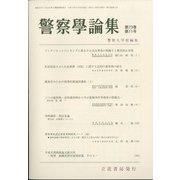 警察學論集 2020年 11月号 [雑誌]