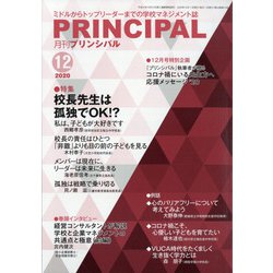 月刊 Principal (プリンシパル) 2020年 12月号 [雑誌]