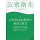 公衆衛生 2020年 11月号 [雑誌]