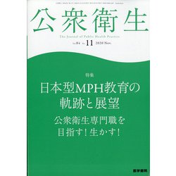 公衆衛生 2020年 11月号 [雑誌]