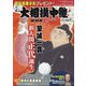 大相撲中継 2020年 11/14号 [雑誌]