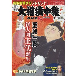大相撲中継 2020年 11/14号 [雑誌]