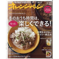 オレンジページ 2020年 12/2号 [雑誌]