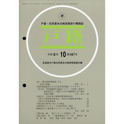 戸籍 2020年 10月号 [雑誌]