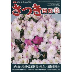 さつき研究 2020年 12月号 [雑誌]