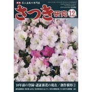 さつき研究 2020年 12月号 [雑誌]