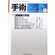 手術 2020年 10月号 [雑誌]