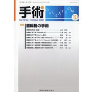 手術 2020年 10月号 [雑誌]