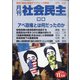 月刊 社会民主 2020年 11月号 [雑誌]