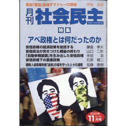 月刊 社会民主 2020年 11月号 [雑誌]