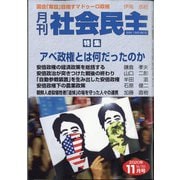 月刊 社会民主 2020年 11月号 [雑誌]