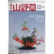 趣味の山野草 2020年 12月号 [雑誌]
