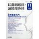 耳鼻咽喉科・頭頸部外科 2020年 11月号 [雑誌]
