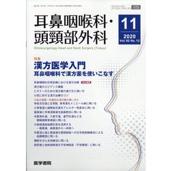 耳鼻咽喉科・頭頸部外科 2020年 11月号 [雑誌]