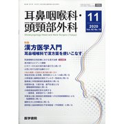 耳鼻咽喉科・頭頸部外科 2020年 11月号 [雑誌]