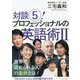 対談〈5！〉プロフェッショナルの英語術〈2〉 [単行本]