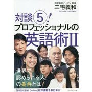 対談〈5！〉プロフェッショナルの英語術〈2〉 [単行本]