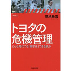 トヨタの危機管理―どんな時代でも「黒字化」できる底力 [単行本]
