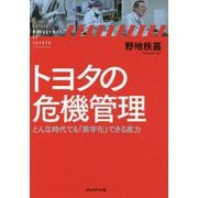 トヨタの危機管理―どんな時代でも「黒字化」できる底力 [単行本]