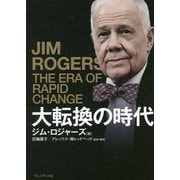 大転換の時代 [単行本]