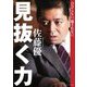 びびらない、騙されない。見抜く力 [単行本]