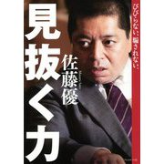 びびらない、騙されない。見抜く力 [単行本]