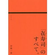 「喜寿司」のすべて。 [単行本]