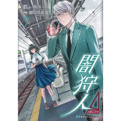闇狩人Δ(DELTA) 7(集英社ホームコミックス) [コミック]