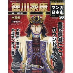 静岡版マンガ日本史三訂版 2020年 11/15号 (5) [雑誌]