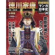静岡版マンガ日本史三訂版 2020年 11/15号 (5) [雑誌]