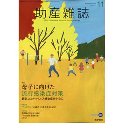 助産雑誌 2020年 11月号 [雑誌]