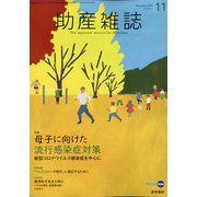 助産雑誌 2020年 11月号 [雑誌]