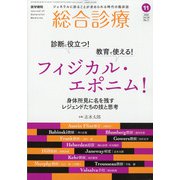 総合診療 2020年 11月号 [雑誌]