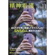 精神看護 2020年 11月号 [雑誌]