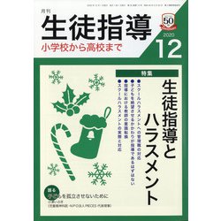 月刊 生徒指導 2020年 12月号 [雑誌]