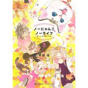 ノーにゃんこ ノーライフ 3 ～僕らの地域ねこ計画～(集英社ホームコミックス) [コミック]